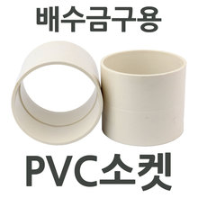 PVC 소켓 배수금구용 배수용 파이프 일자관 이음관